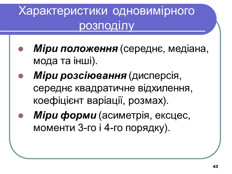 43 Характеристики одновимірного розподілу Міри положення (середнє, медіана, мода та інші). Міри розсіювання (дисперсія,